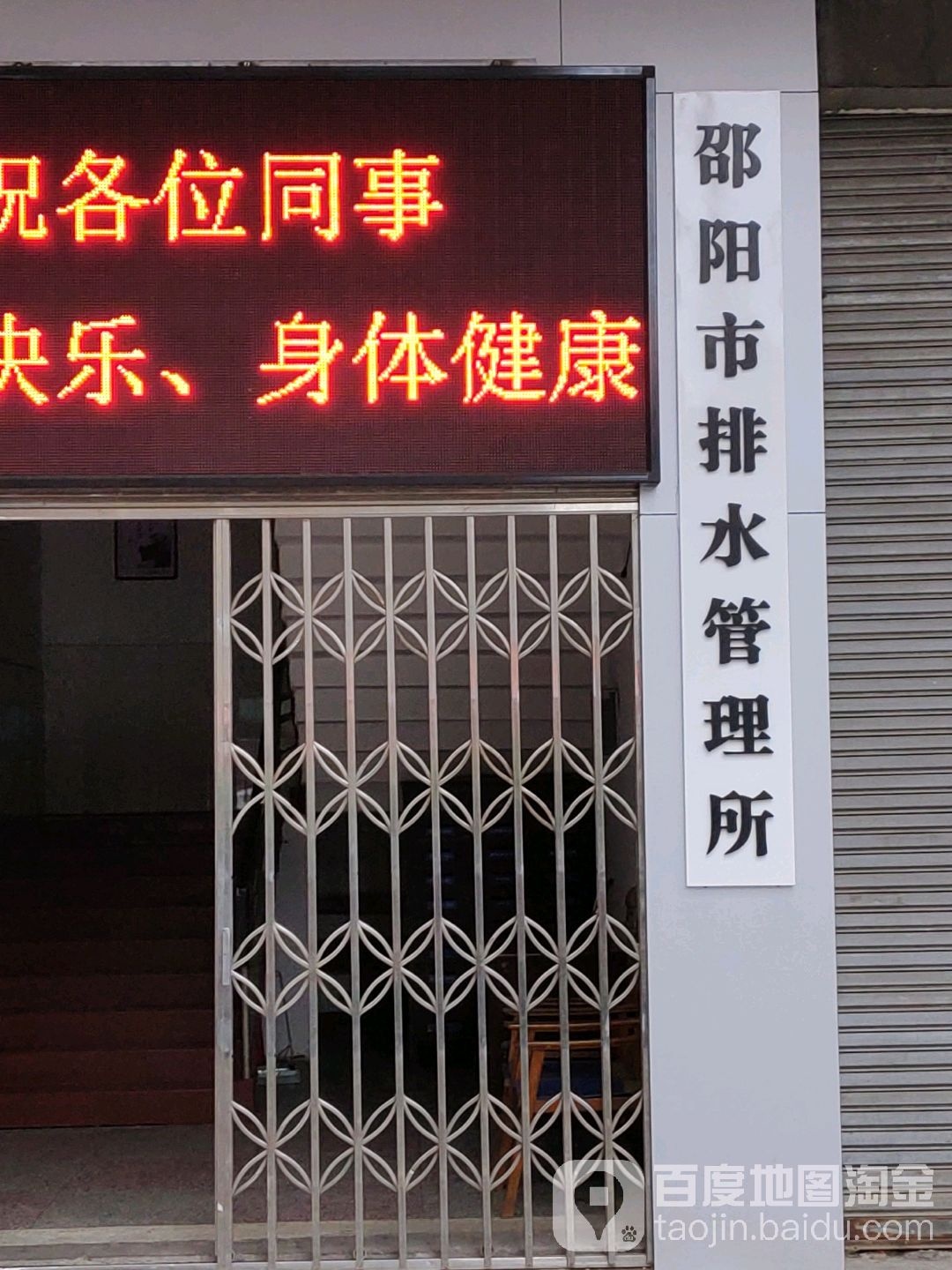 邵阳市排水管理所