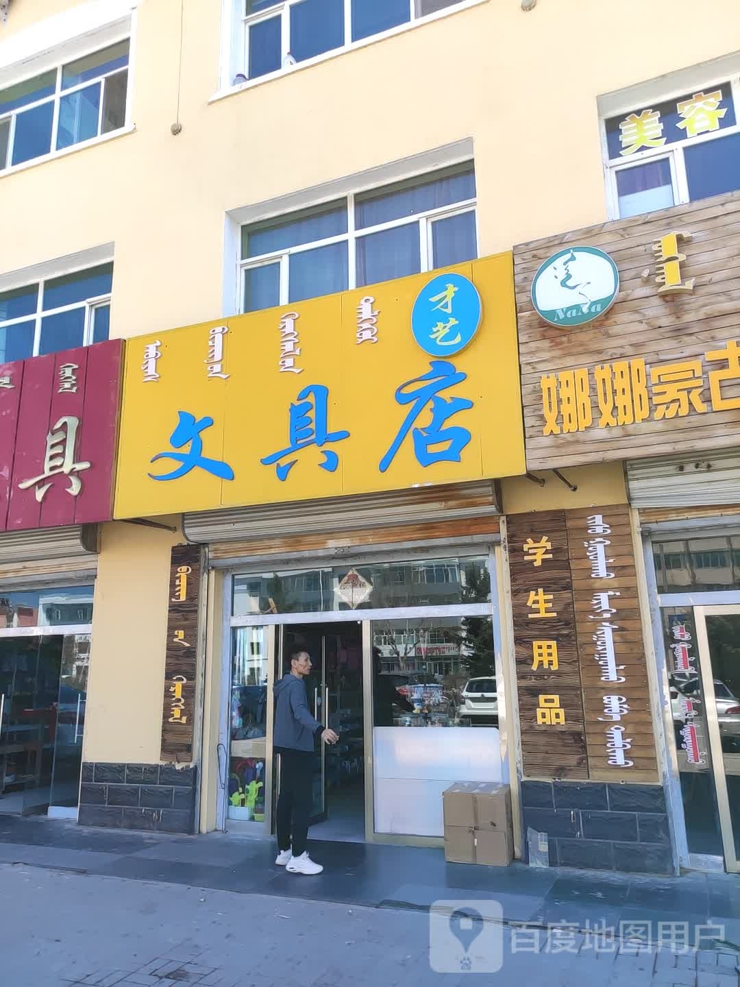 才艺文具店