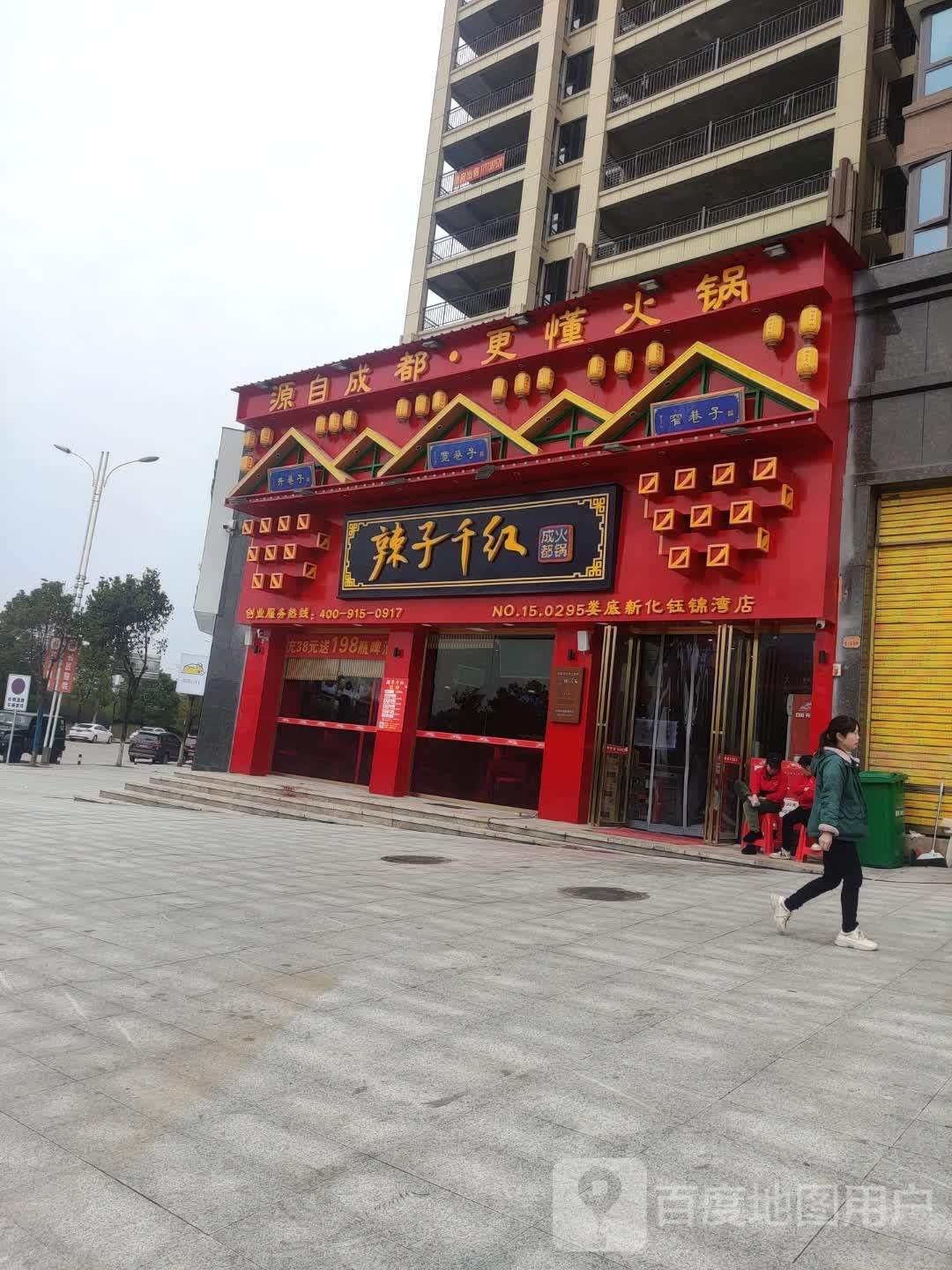 辣孜千红火锅(新化店)