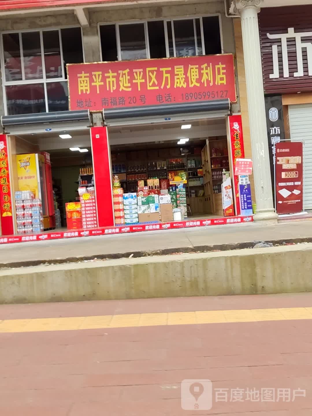南平市延平区万晟便利店