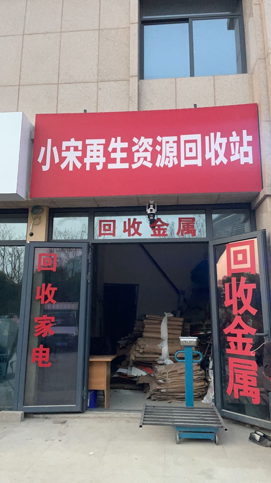 小宋再生资源回收站