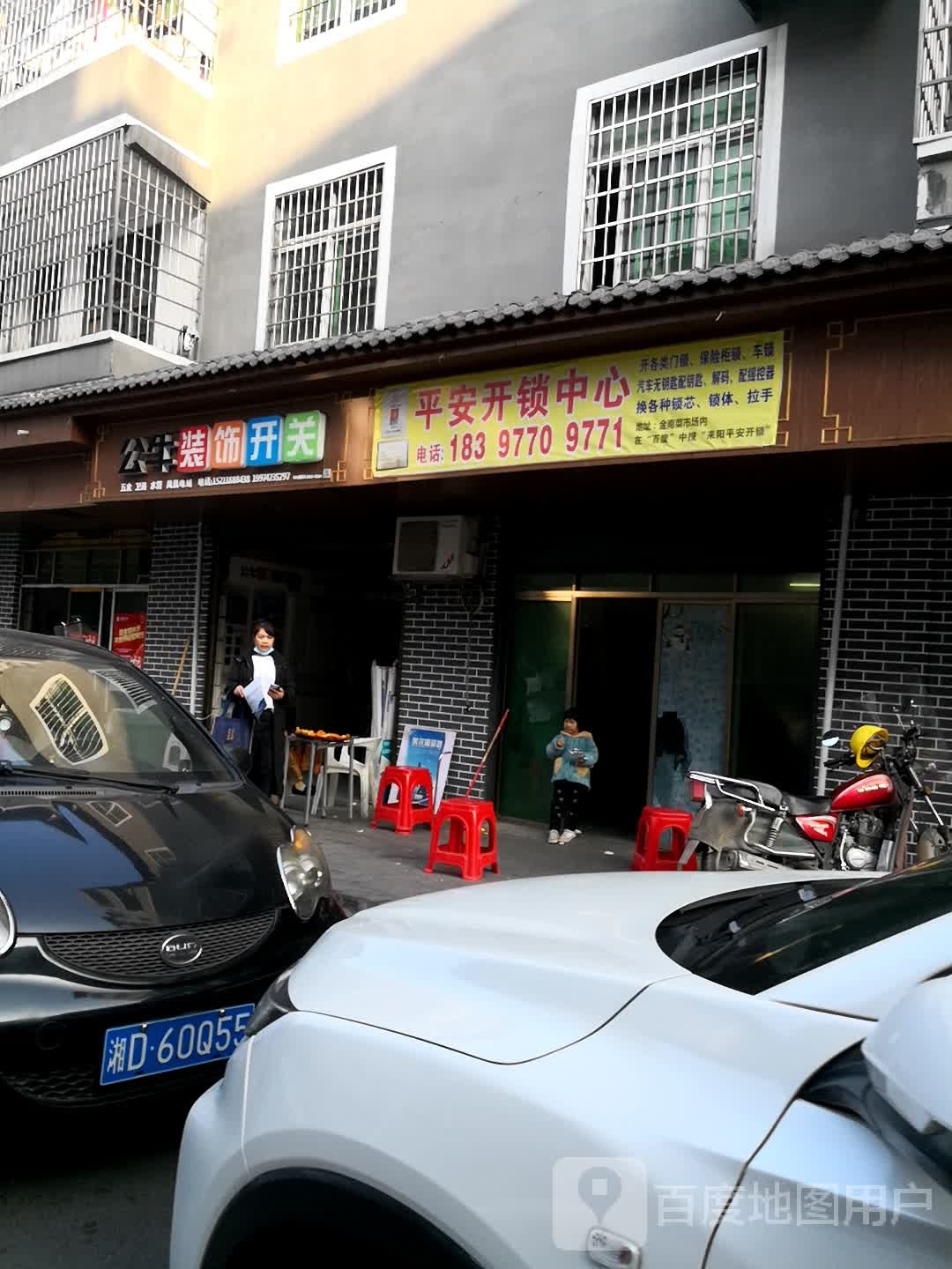 平安开锁中心(娘娘庙巷店)