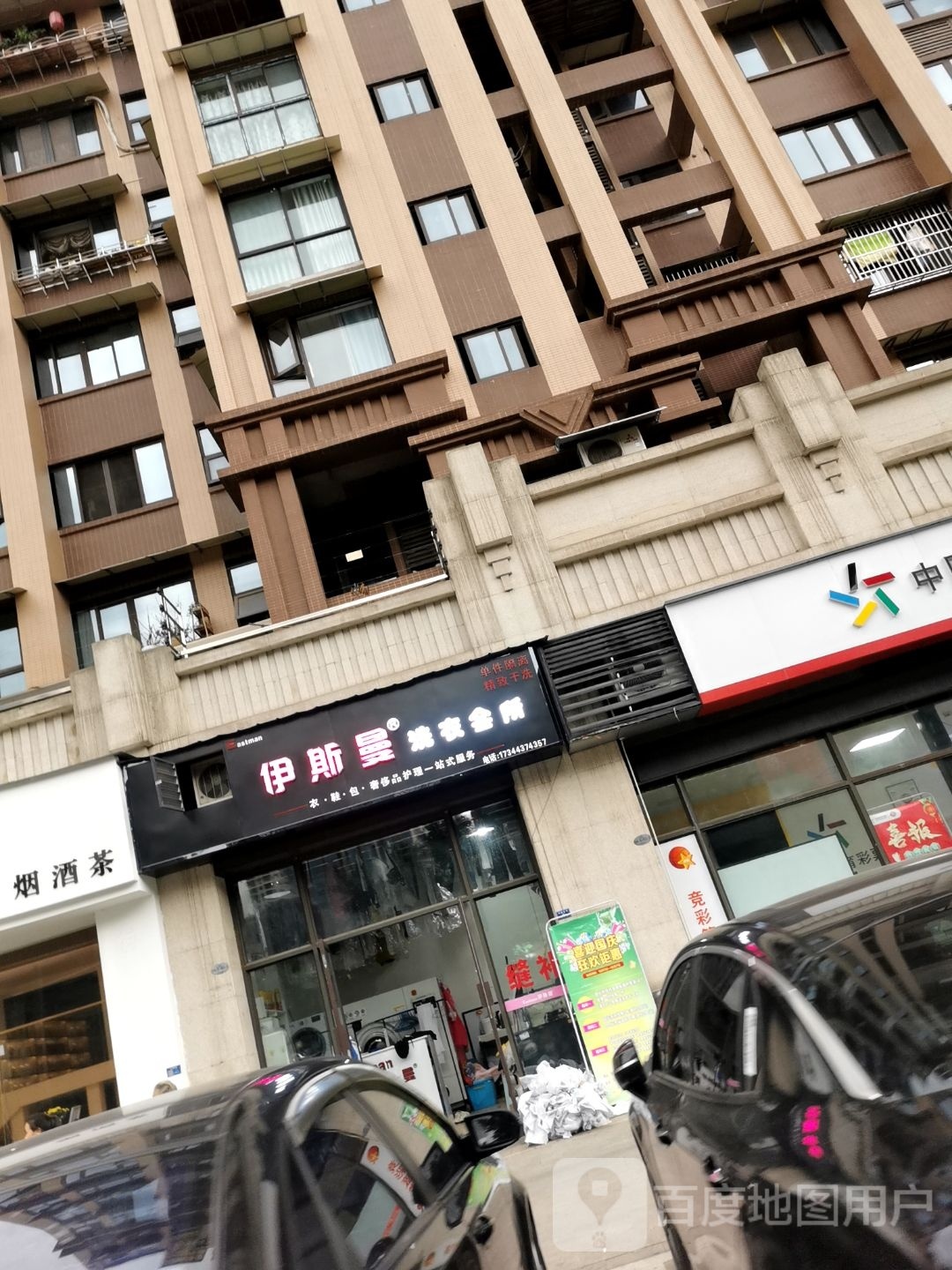 伊斯曼洗衣会所(远达都市风景店)