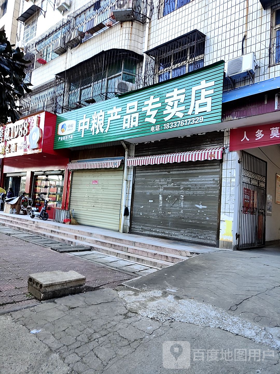 潢川县中粮产品专卖店(民兵路店)