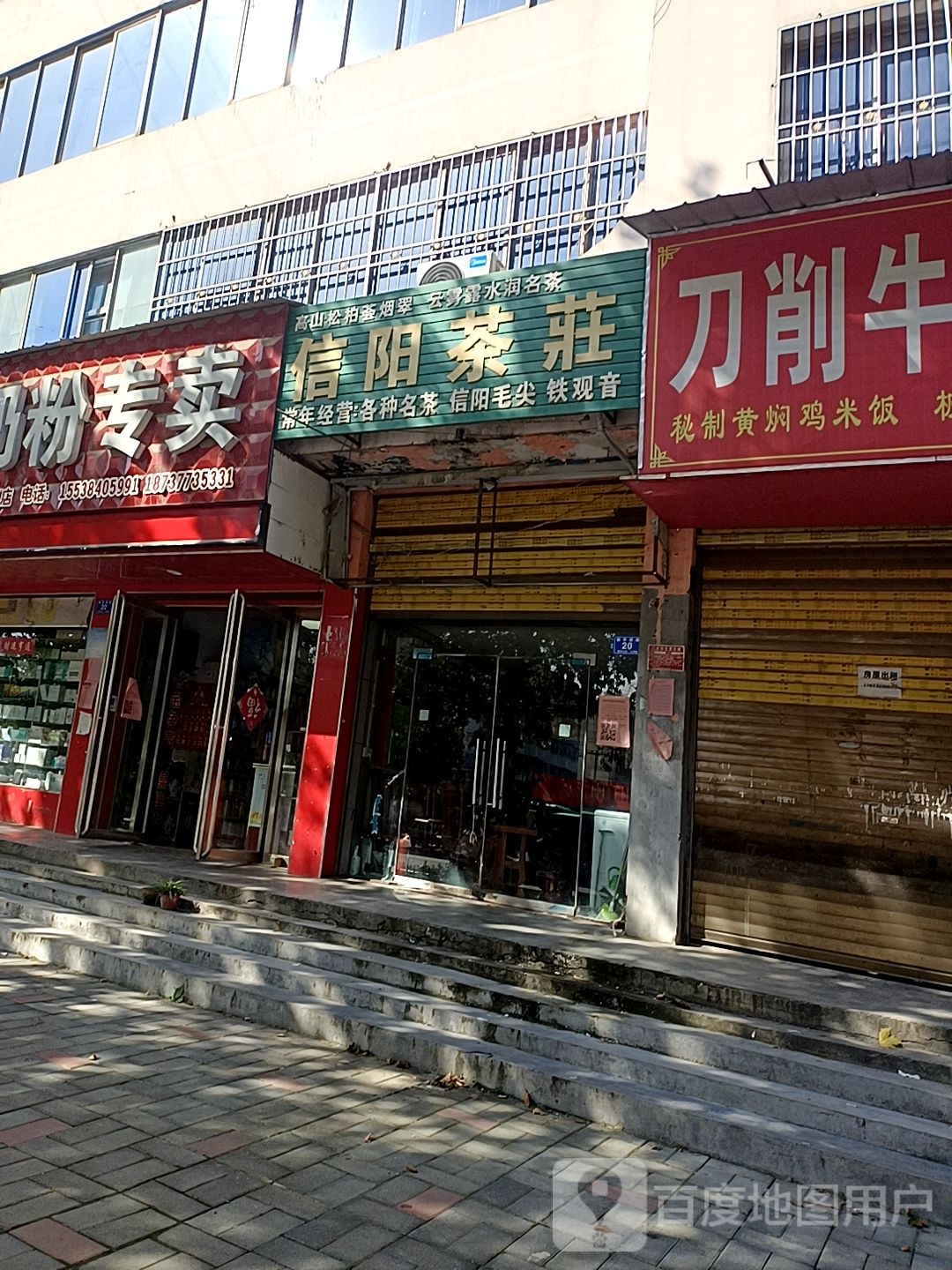 邓州市信阳茶庄(新华西路店)