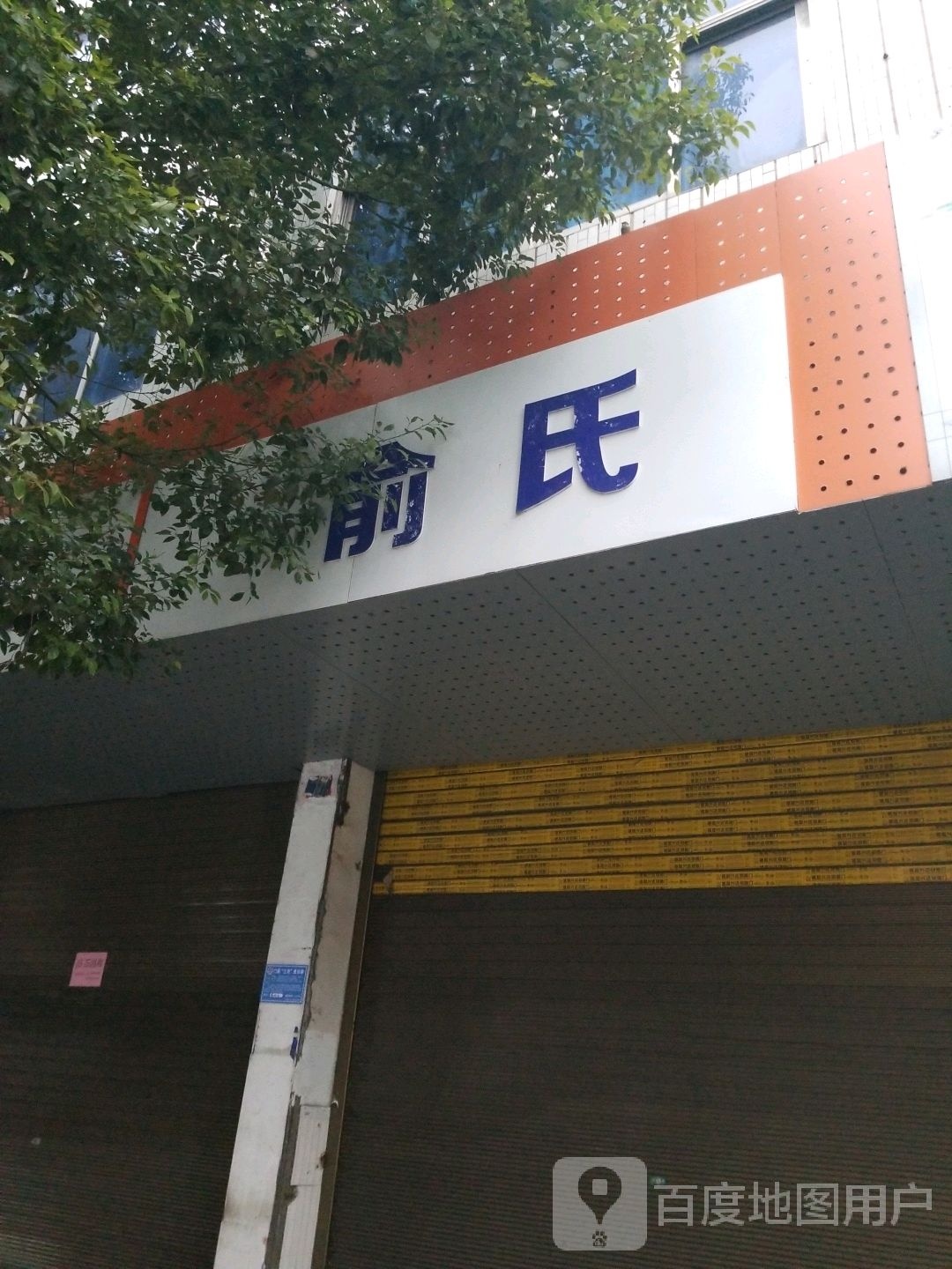 俞氏推拿按摩
