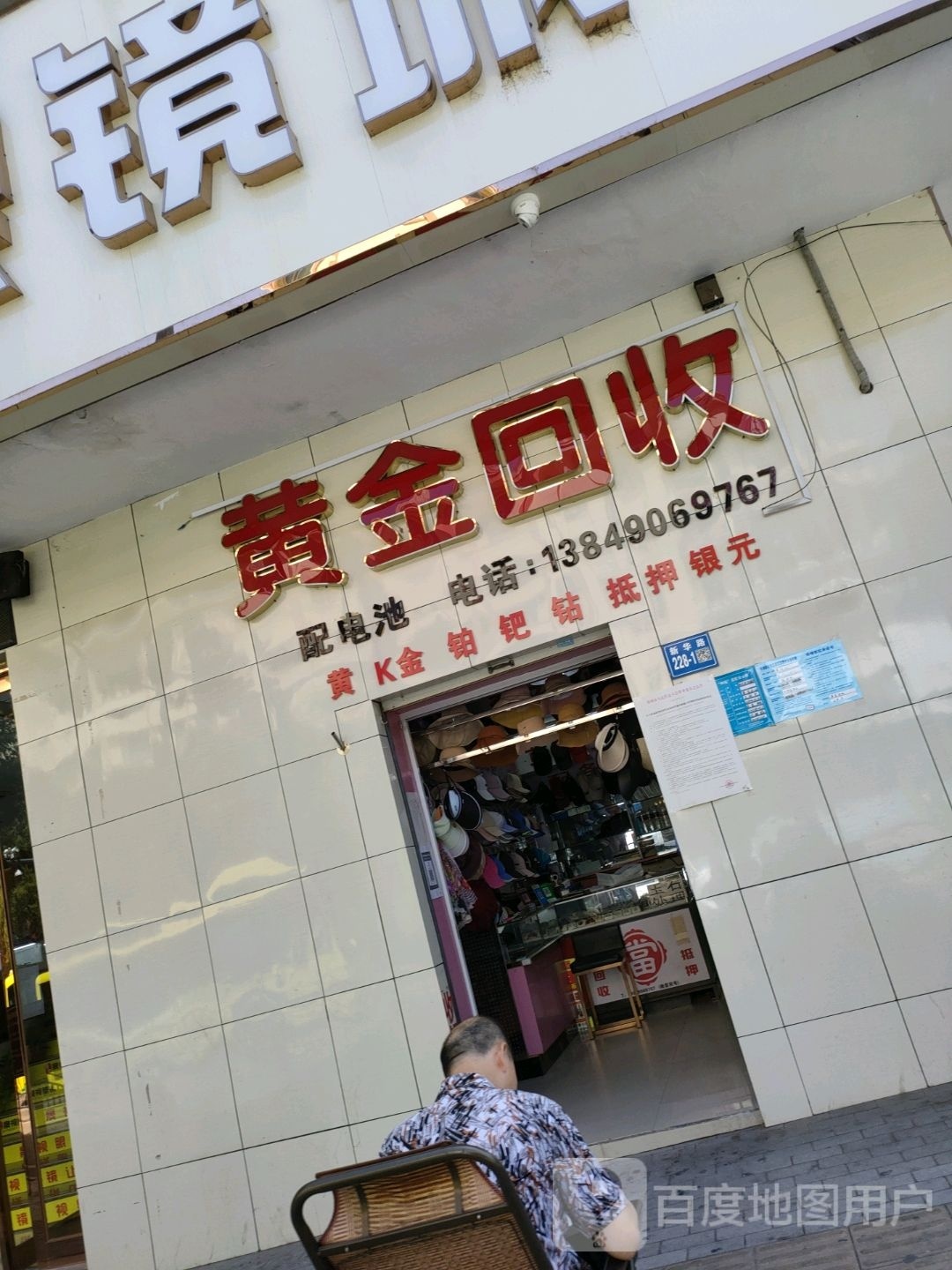 黄金回去(新华路店)