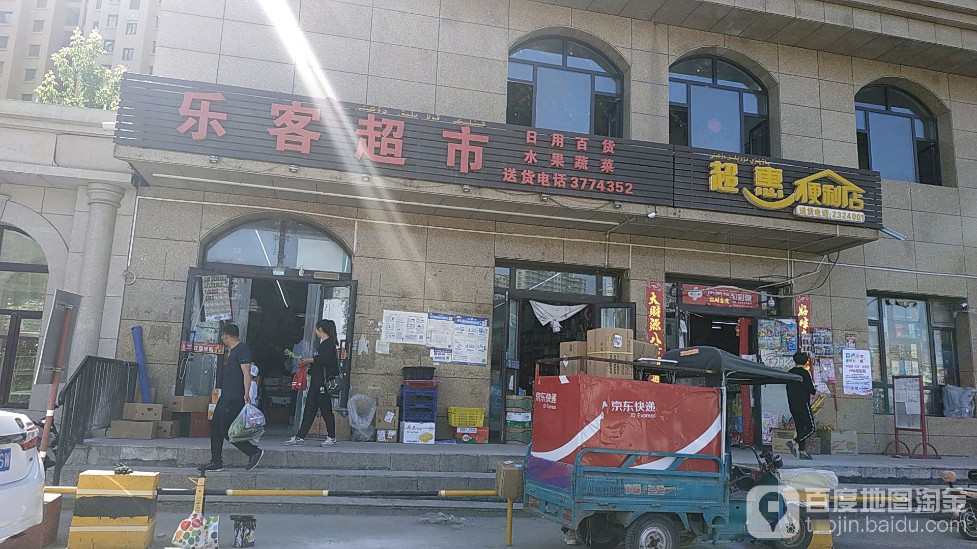 乐客超市(西环北路东二巷店)