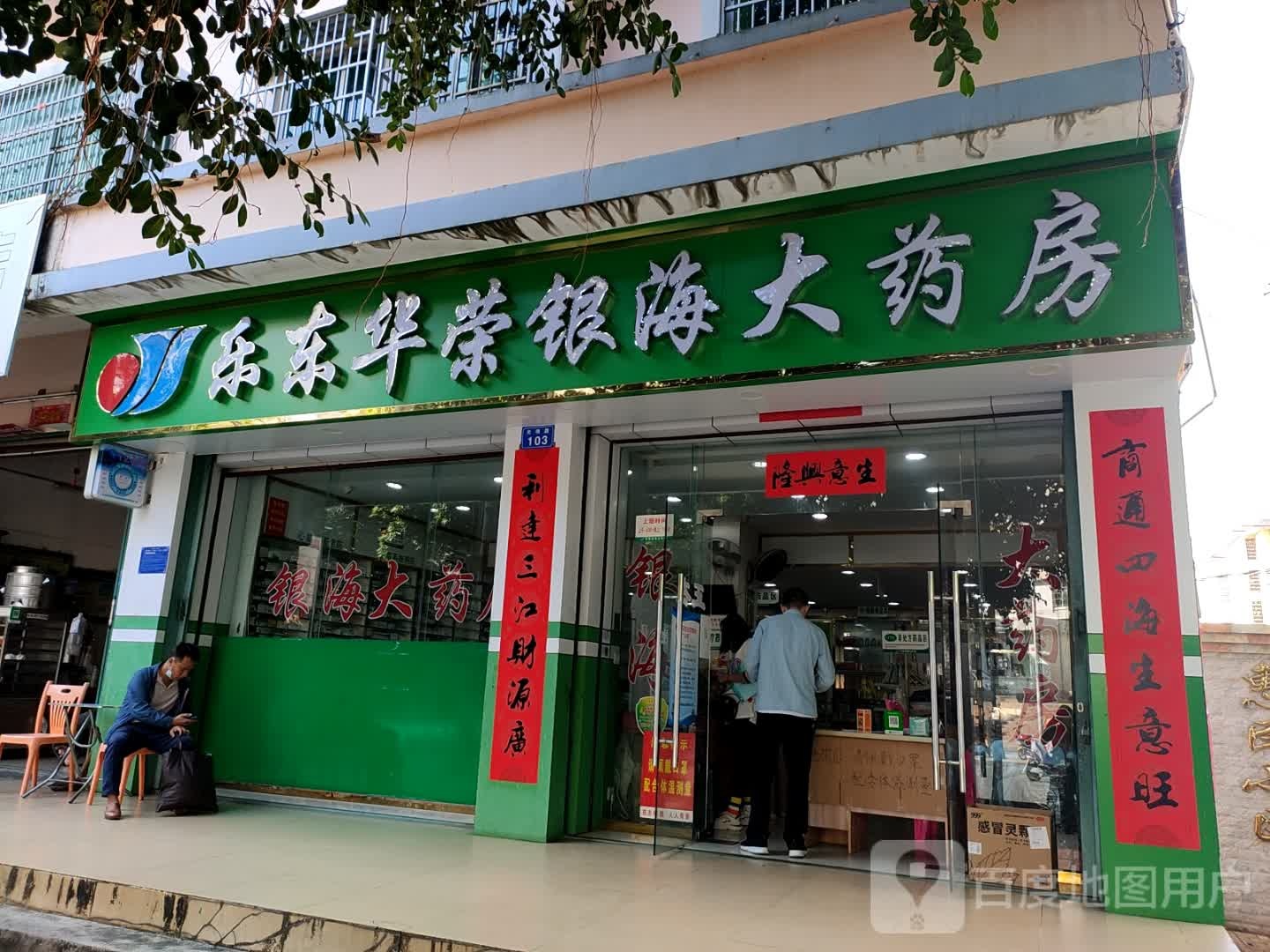 乐东乐城华荣银海药行