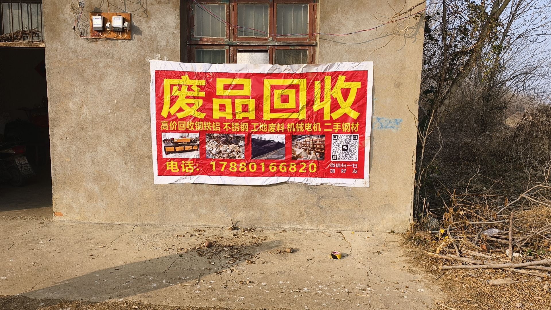 废品回收