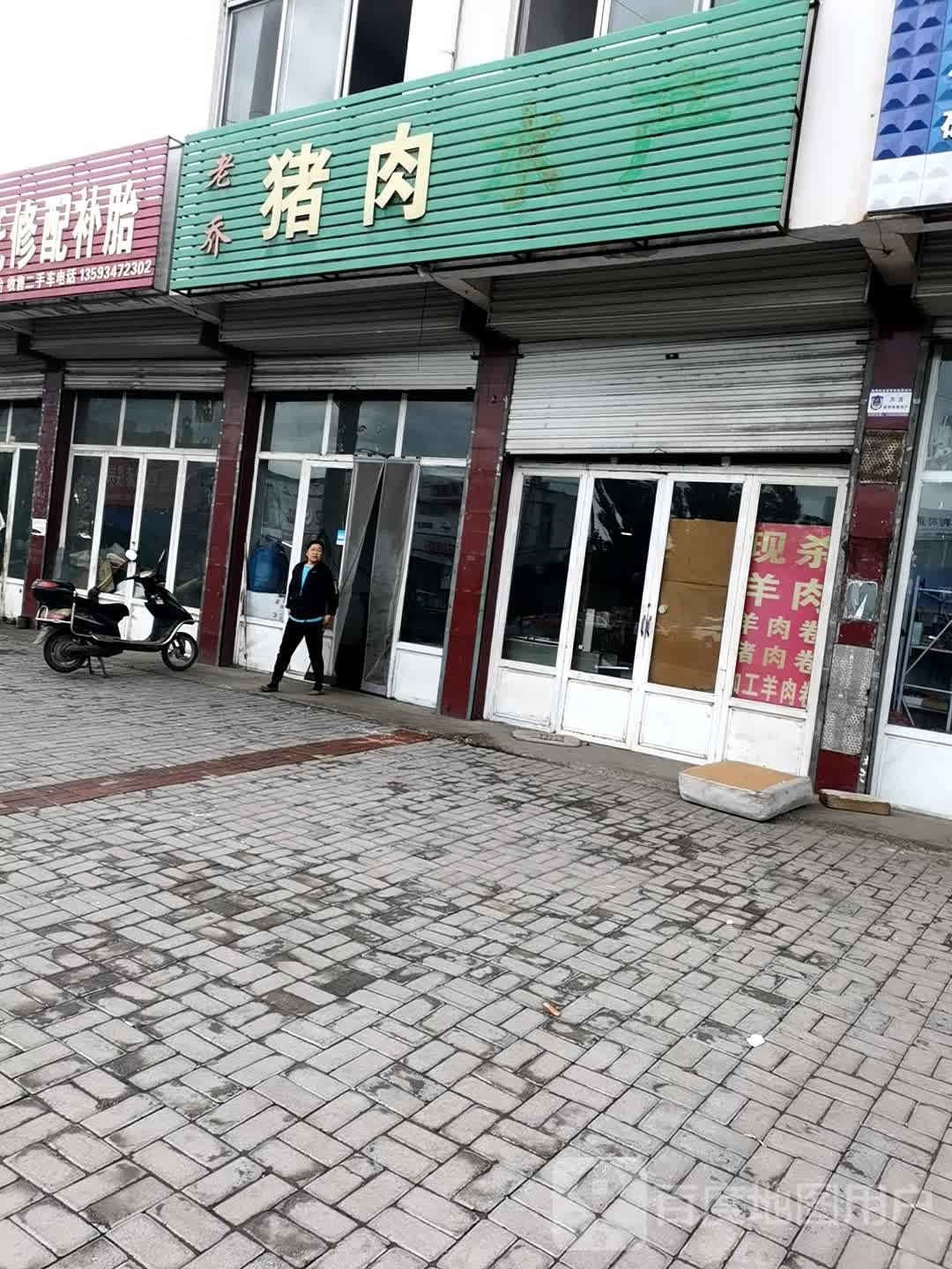 老乔猪肉睡产