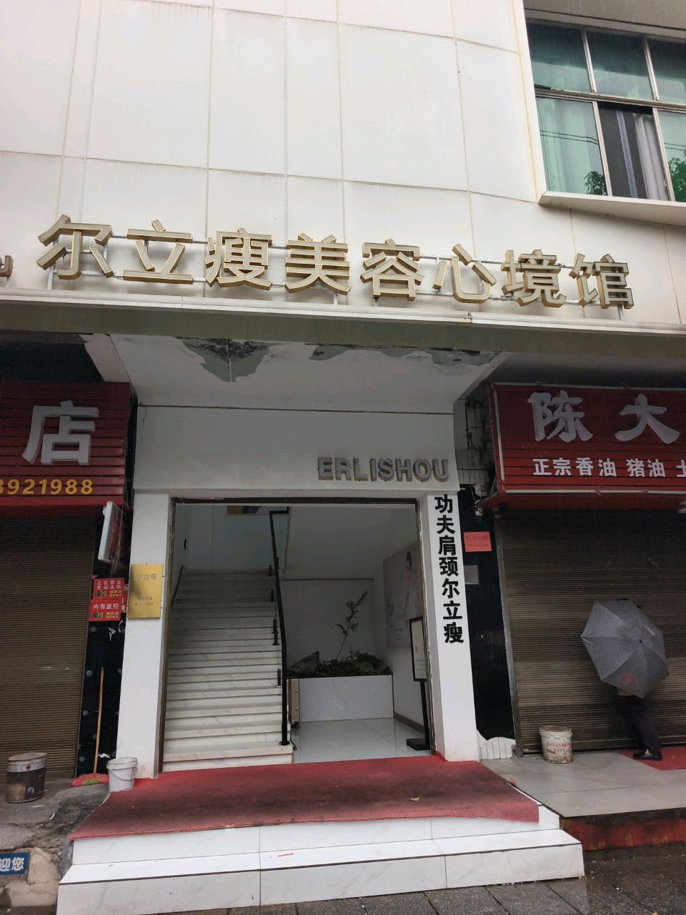 尔立瘦美容心境馆