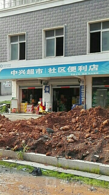 中兴超市社区便利店(百乐村安置小区店)
