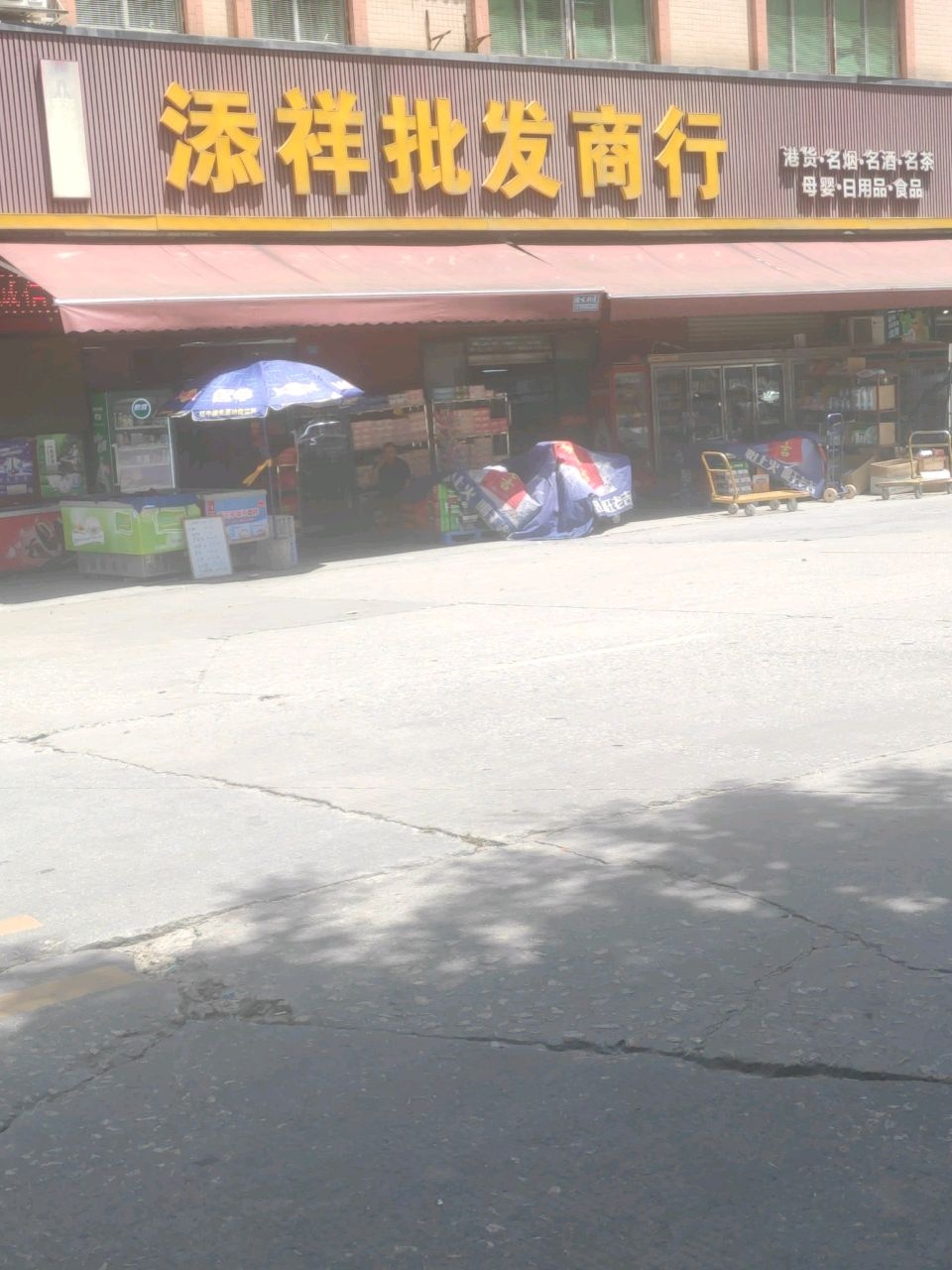 添祥批发商行
