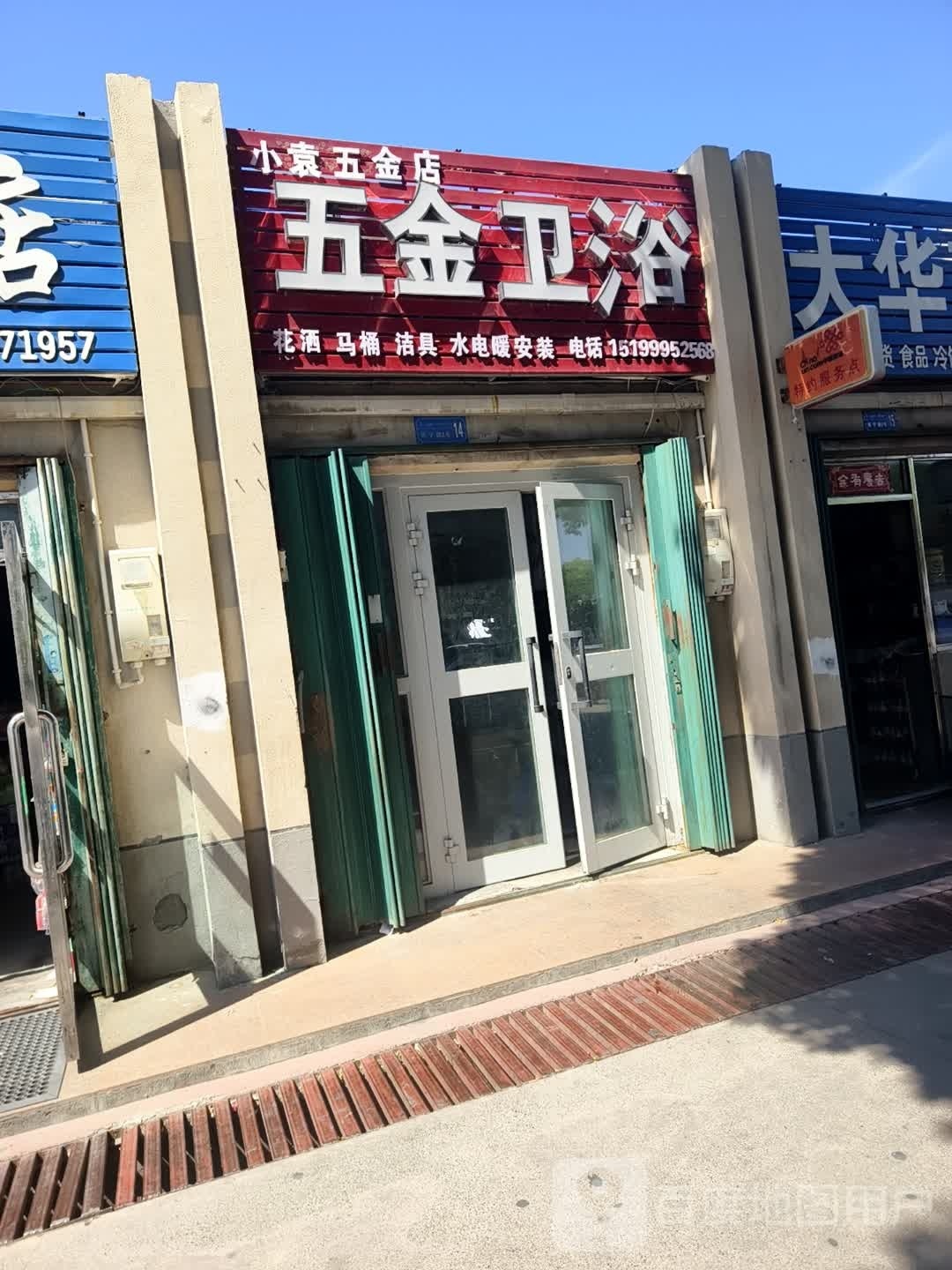 小袁五金店