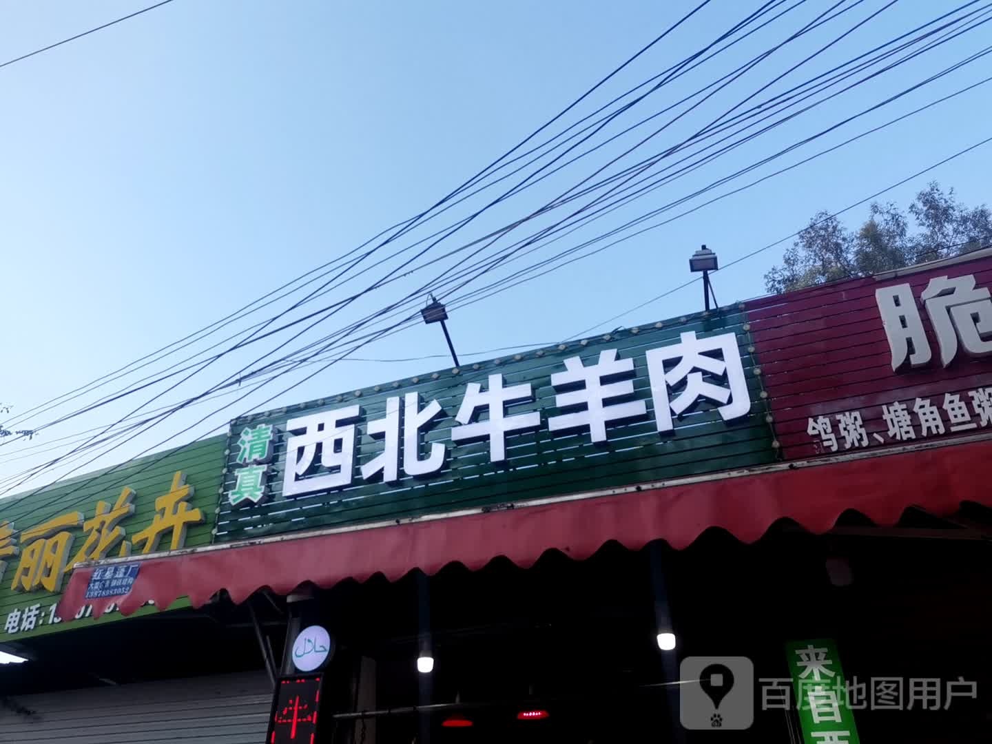 清真西北牛羊肉