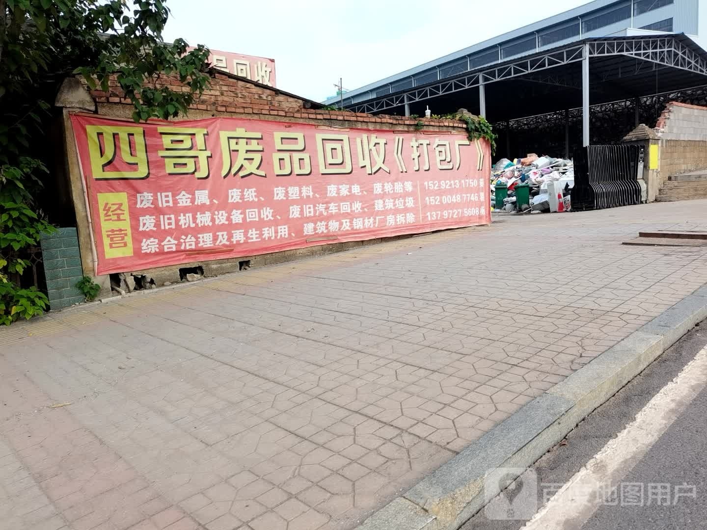 四哥废品回收站(打包厂)