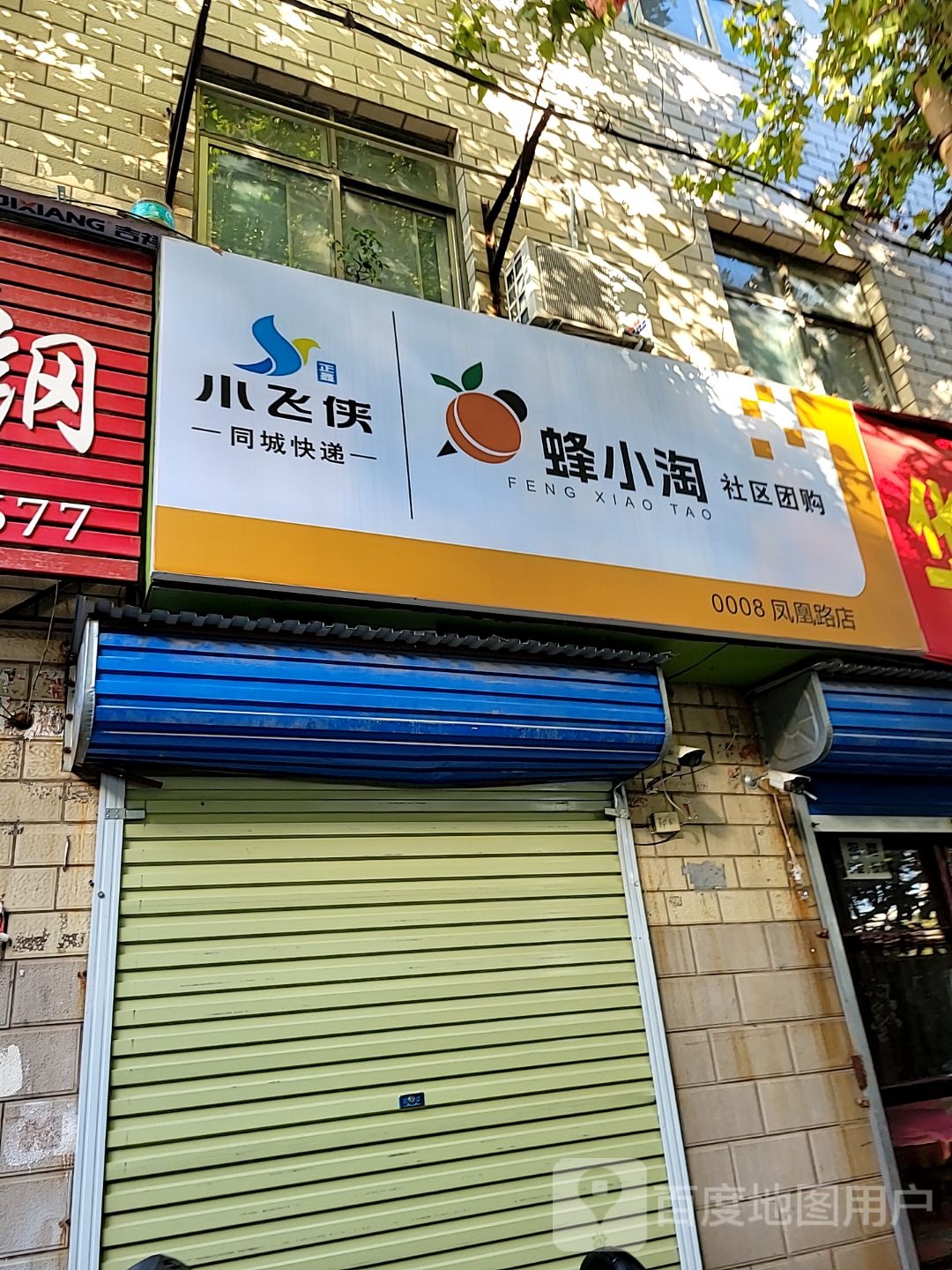 蜂小淘社区团购(凤凰路店)