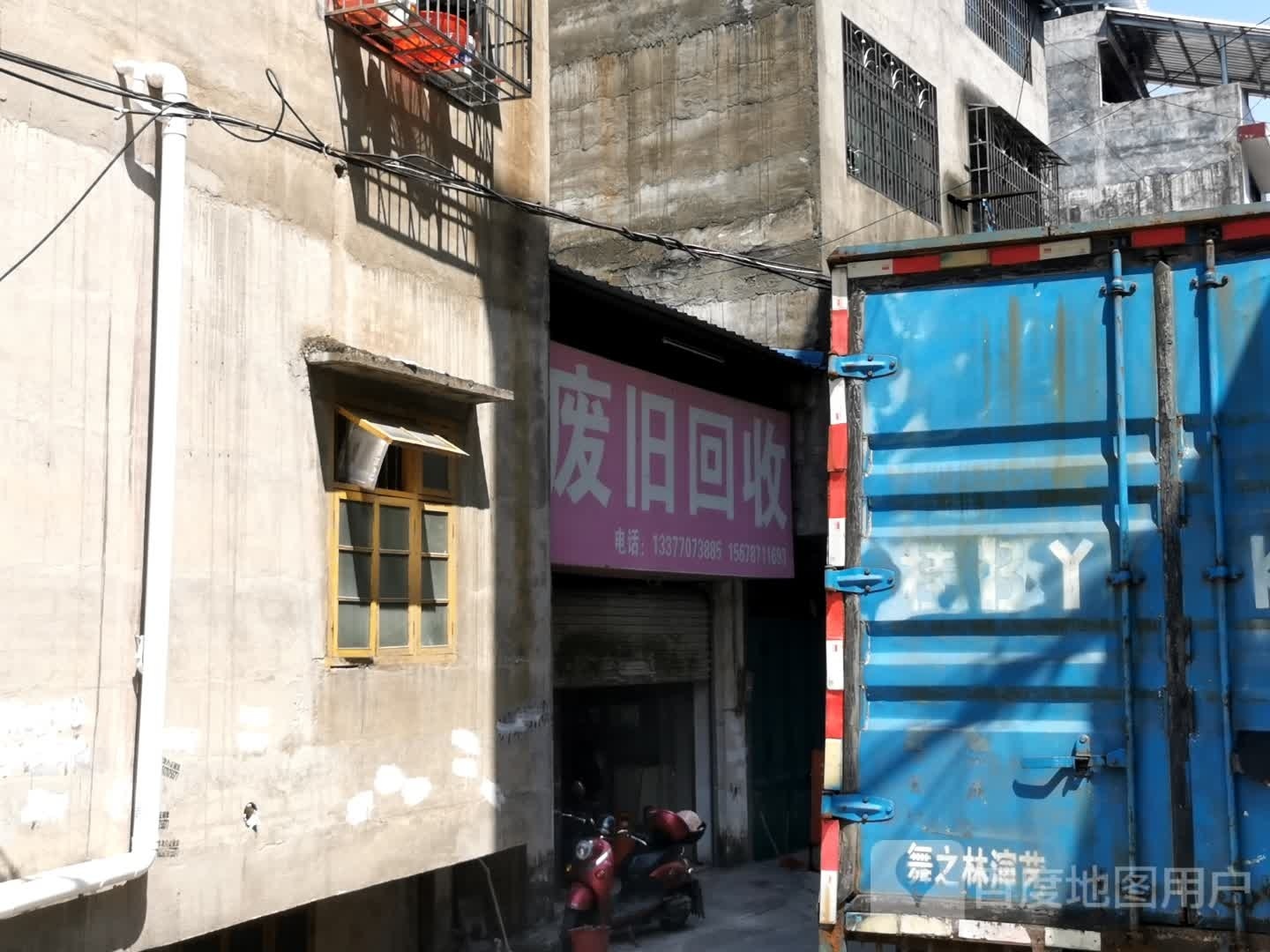 废旧回收