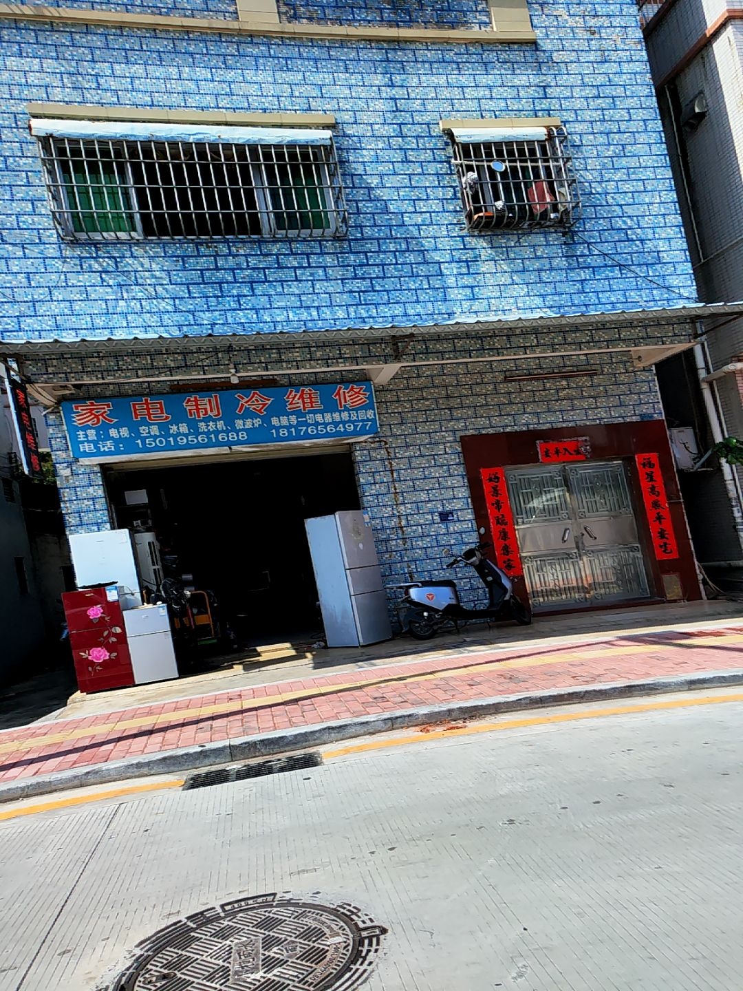 家电制冷维修