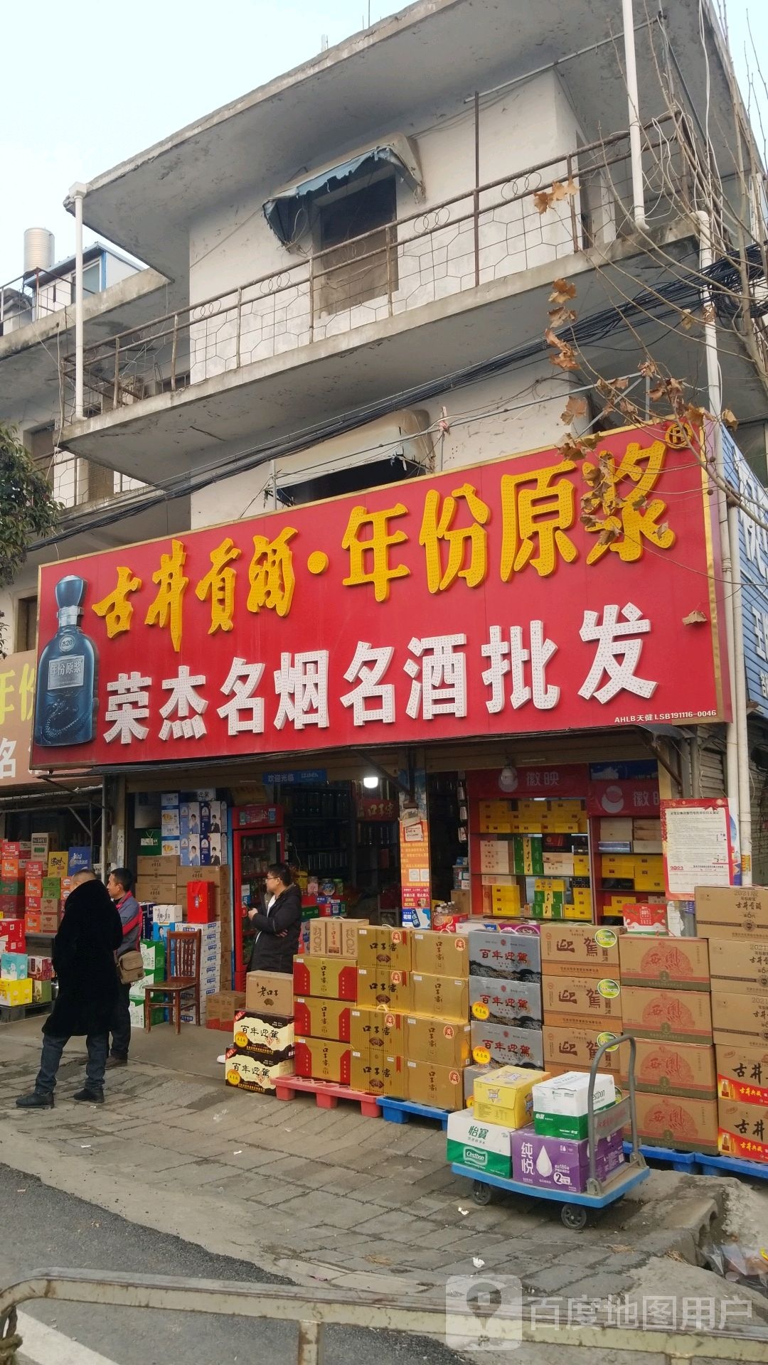 荣杰名烟名酒批发部(X042店)