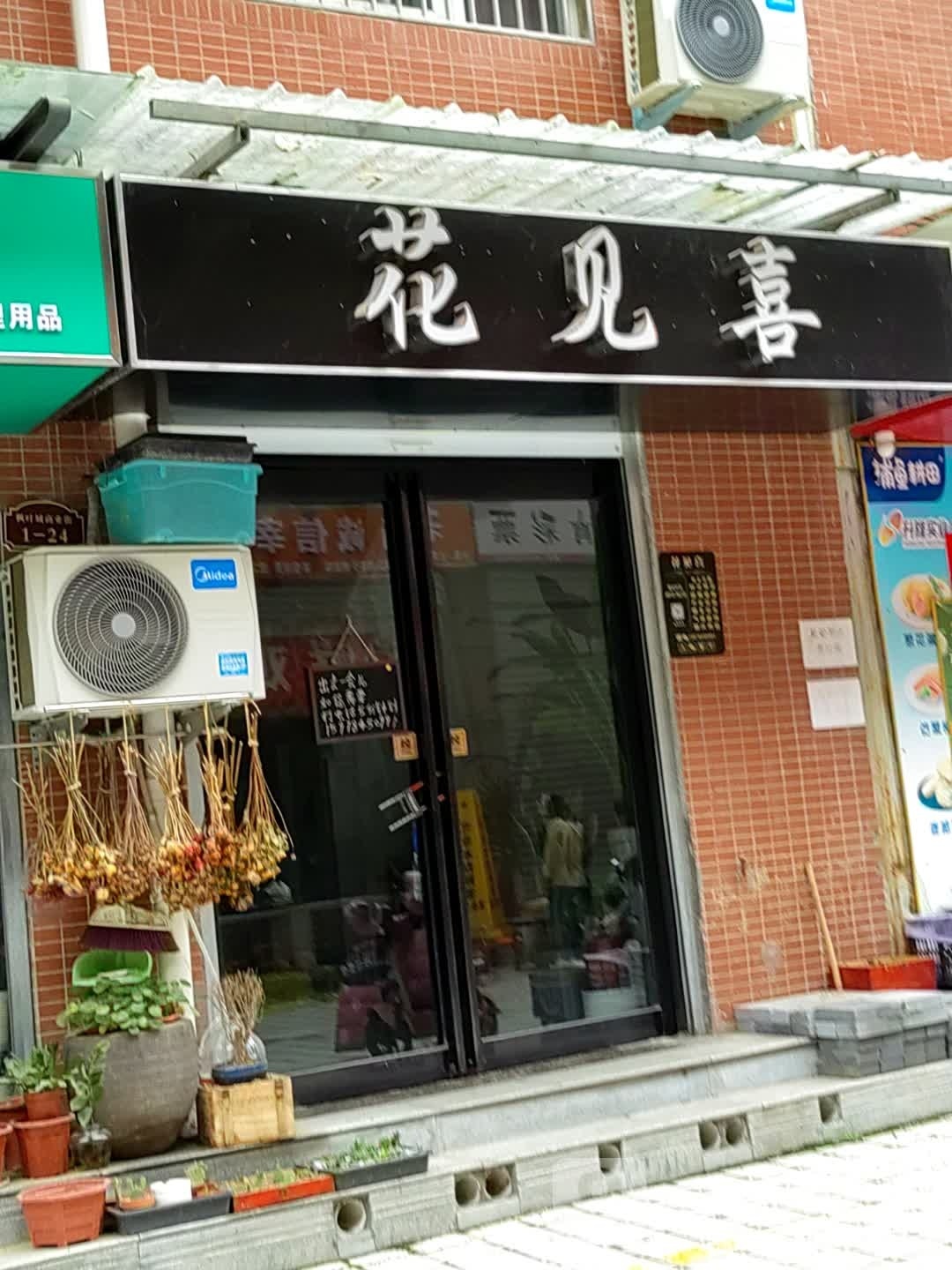 花见喜(枫叶城店)