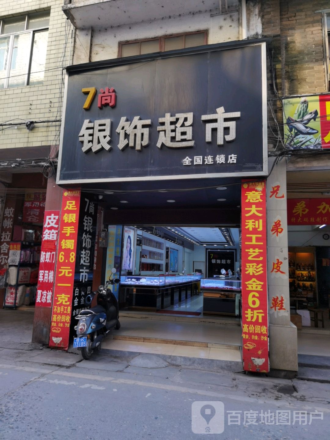 7尚银饰超市