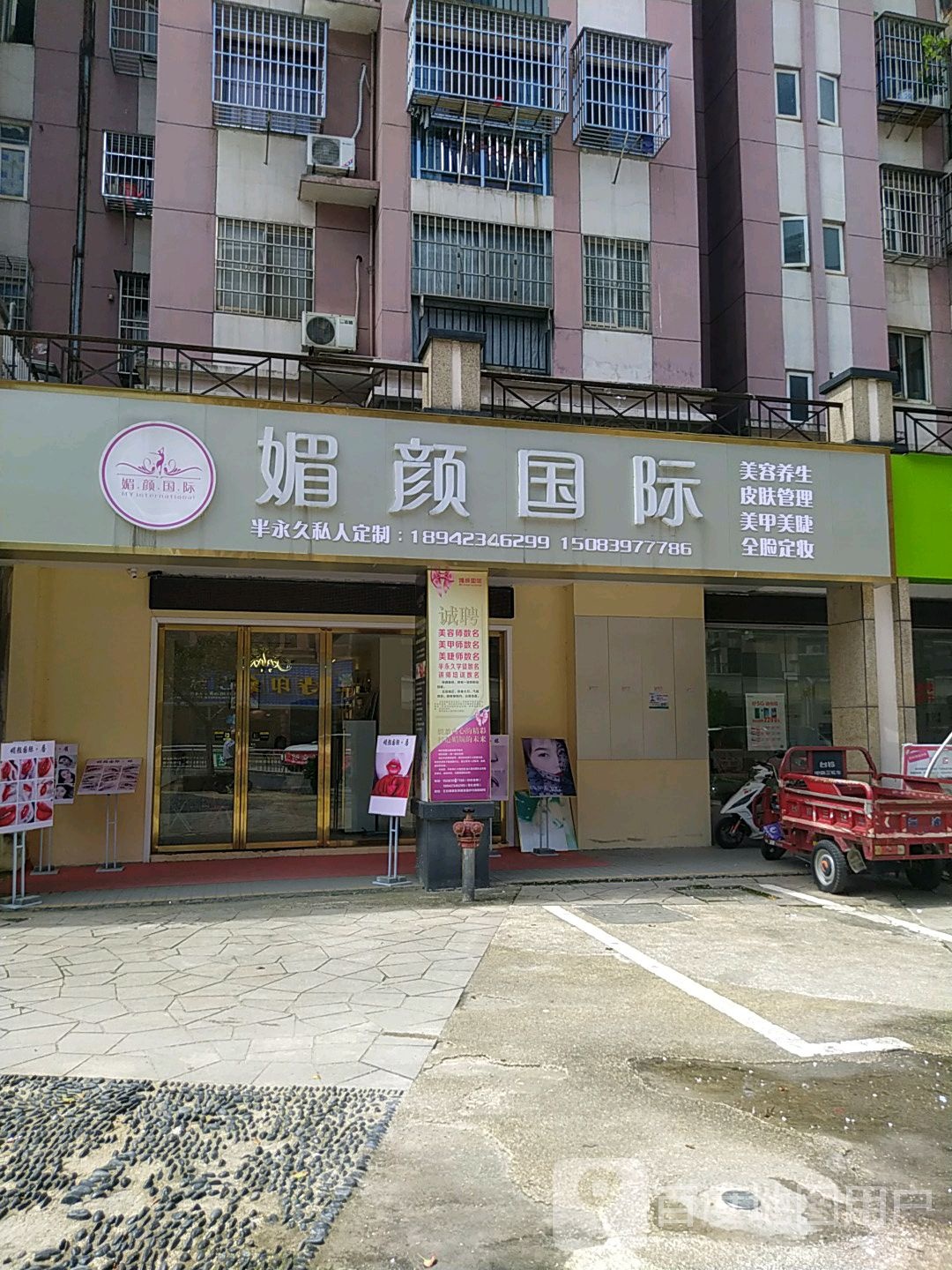 媚颜国际美容店