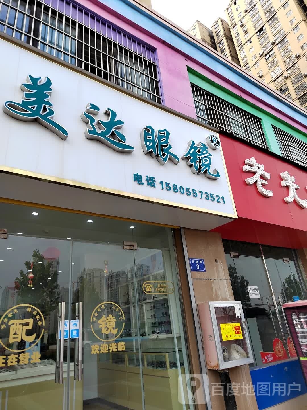 皖美达眼镜(华府春天东区店)