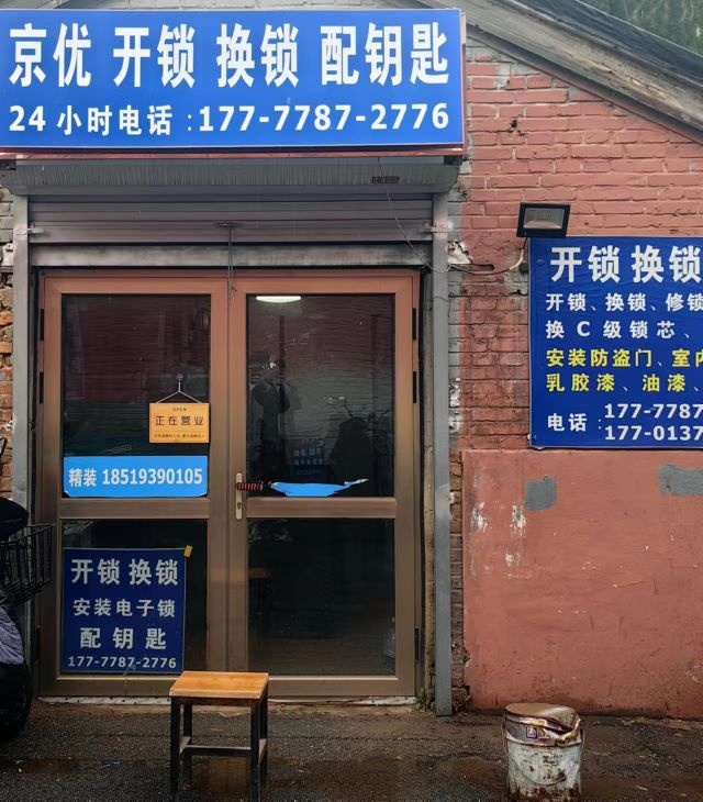 北京京优开锁换锁配钥匙