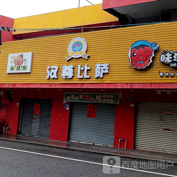 汉尊比萨(岁宝百货海丰店)