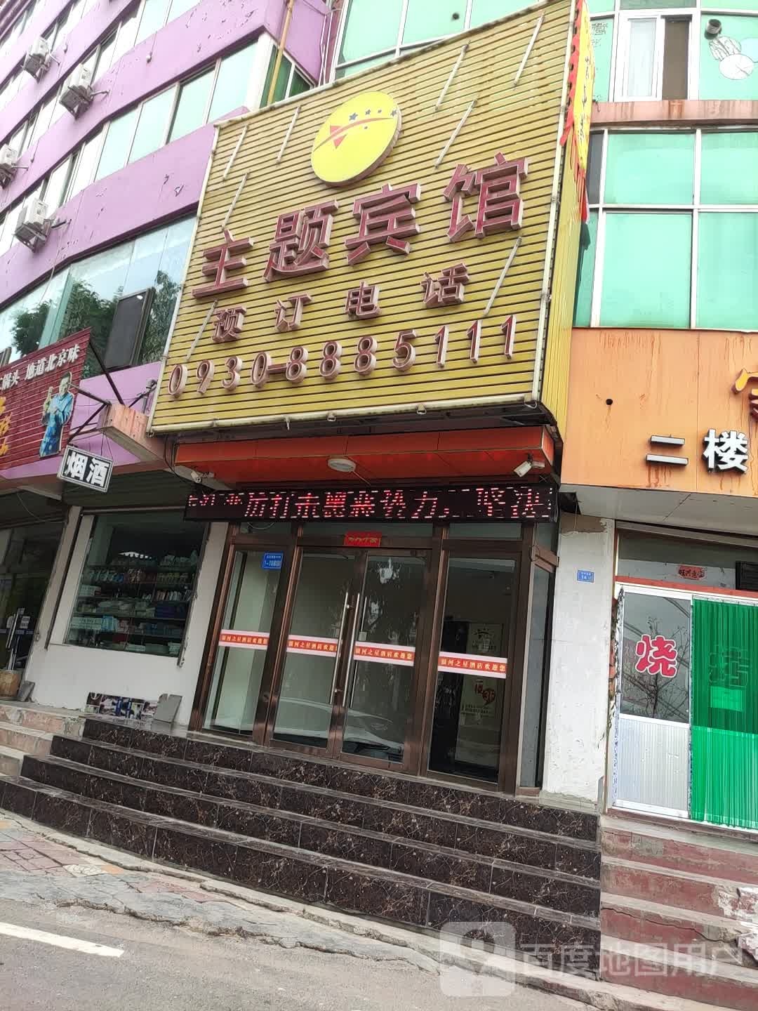 主题宾馆