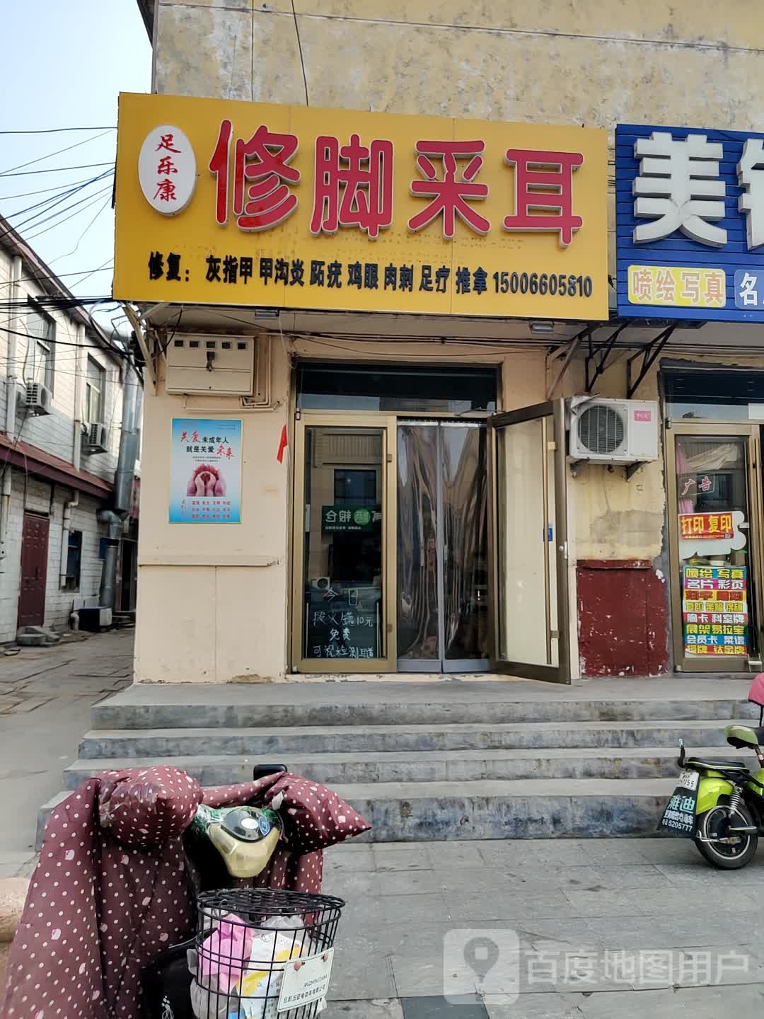 足乐康修脚采耳