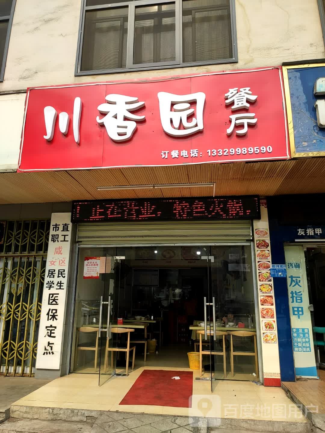 川香园餐厅