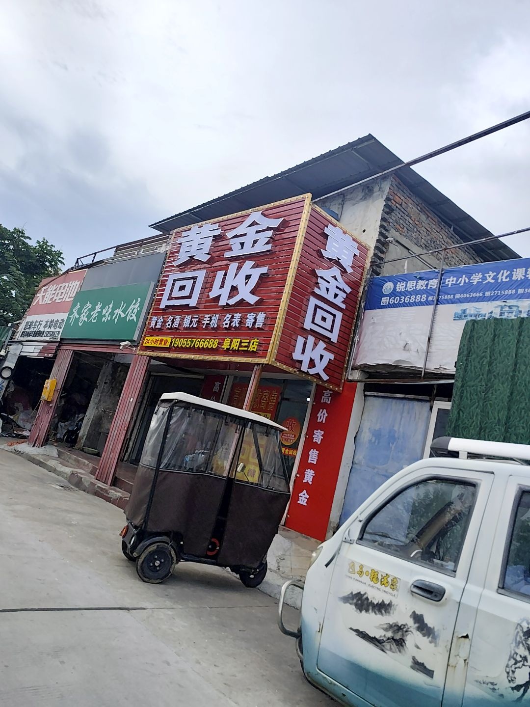 黄金回收(阜阳三店)