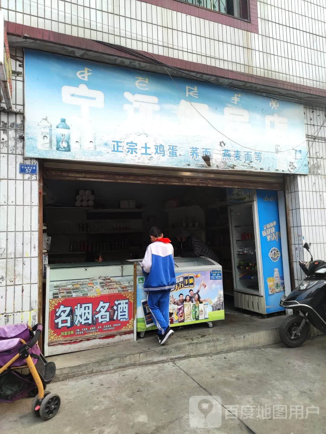 宁远便民店