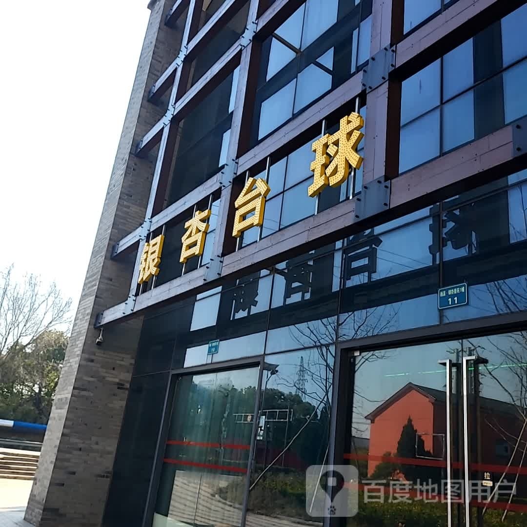 唾馐银杏台球