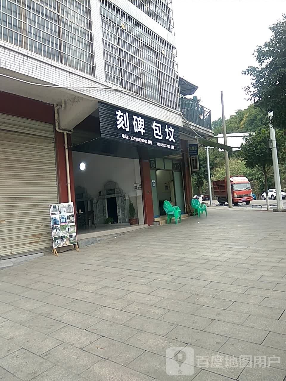 刻碑包坟