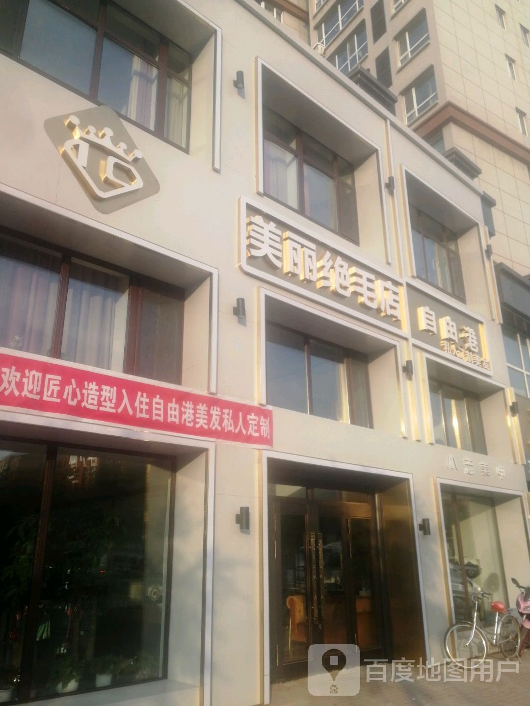 美丽绝毛店