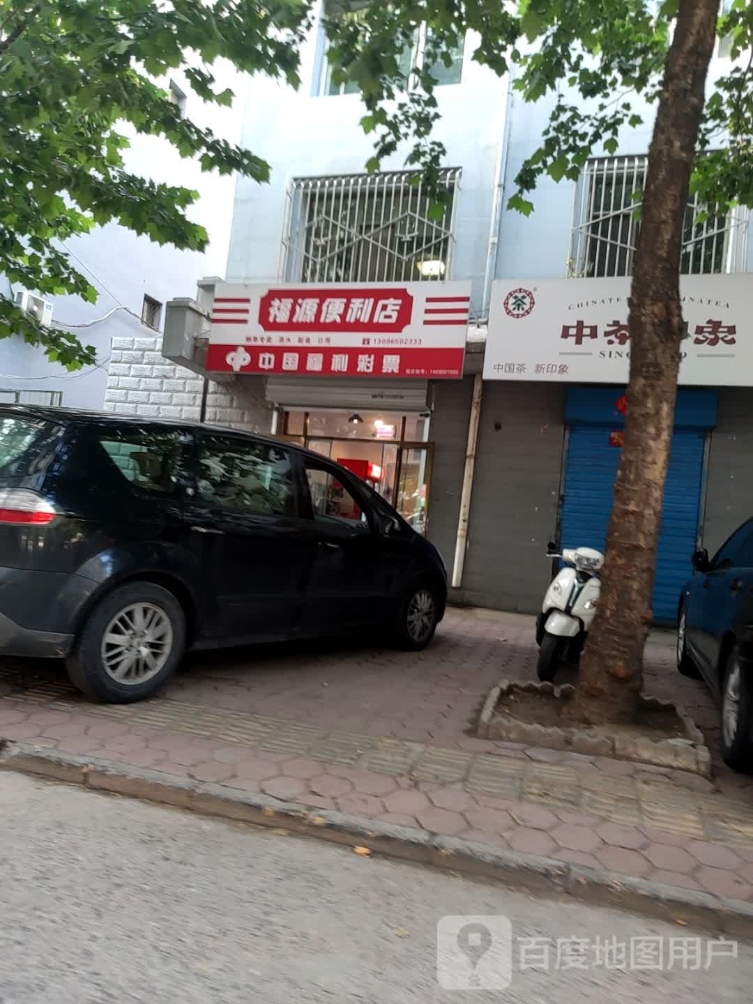 福源遍历店
