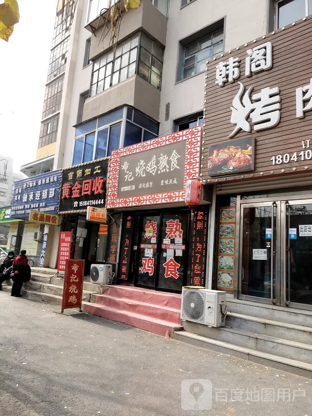 黄金回收(新华街店)