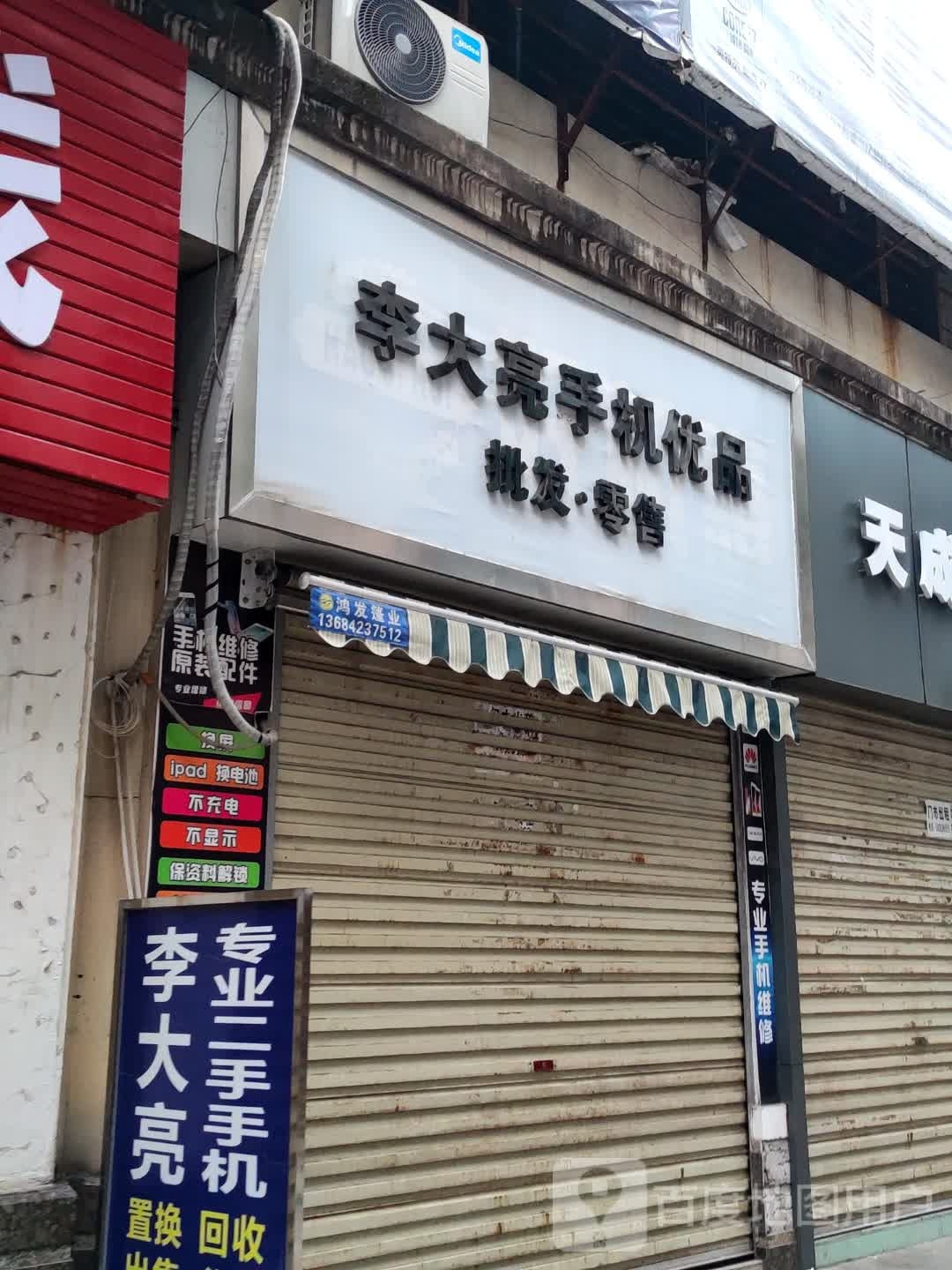 李大亮二手优品