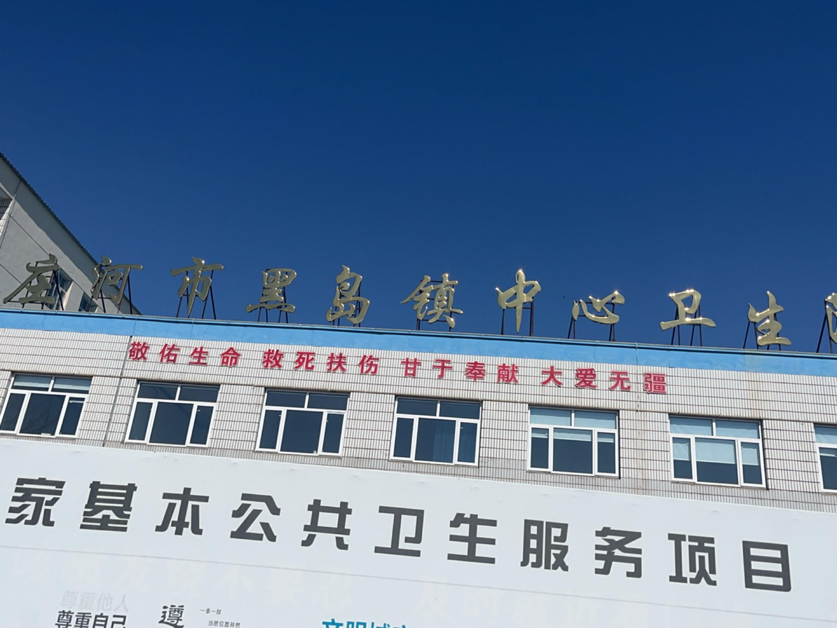 庄河市黑岛镇中心卫生院