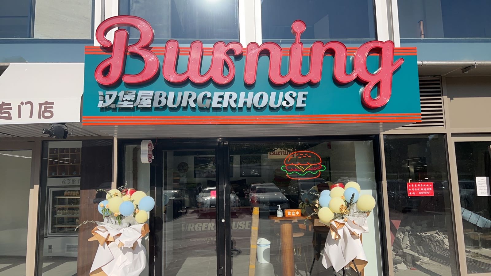 Burning汉堡屋(万象汇店)