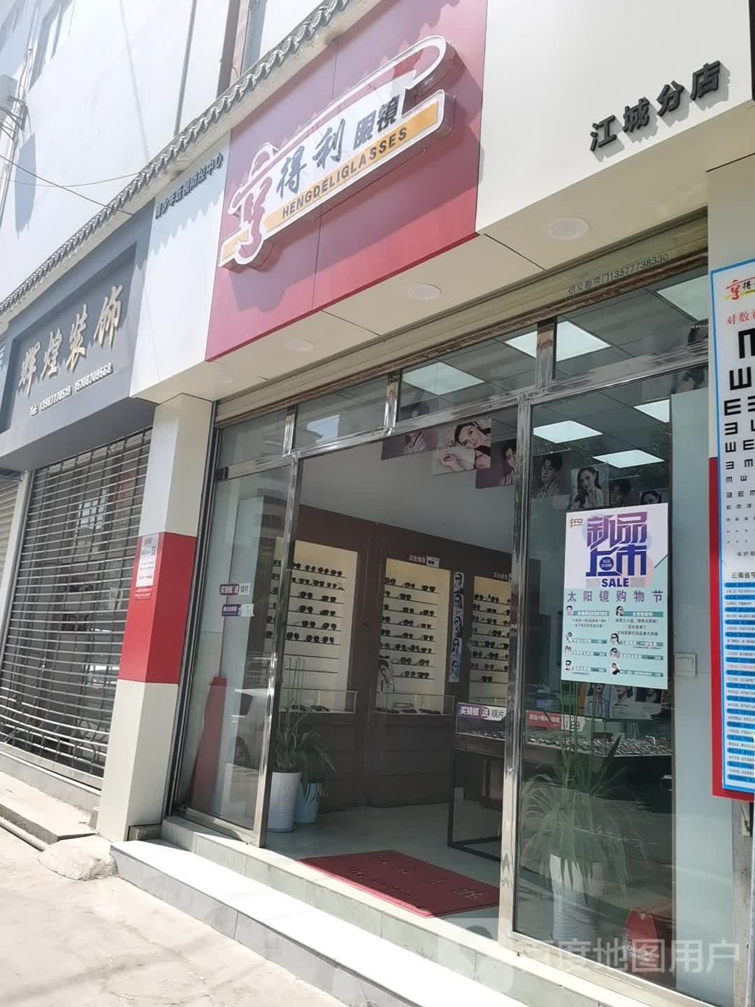 亨得利眼镜(江川江城分店)
