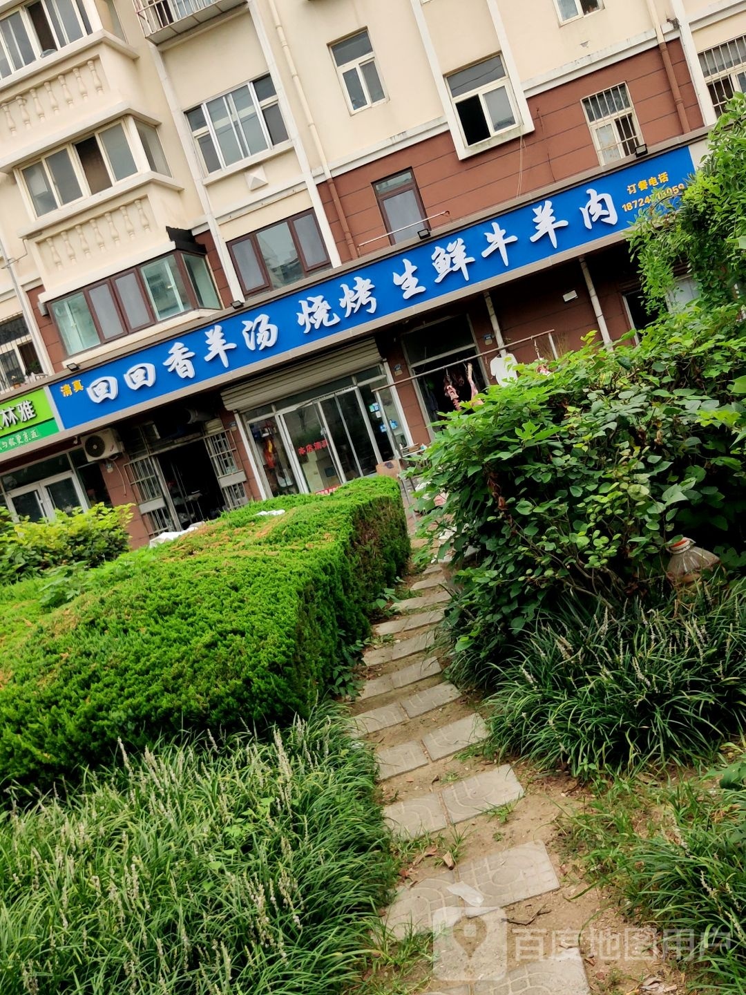 清真回回香全羊馆(滨海新村店)