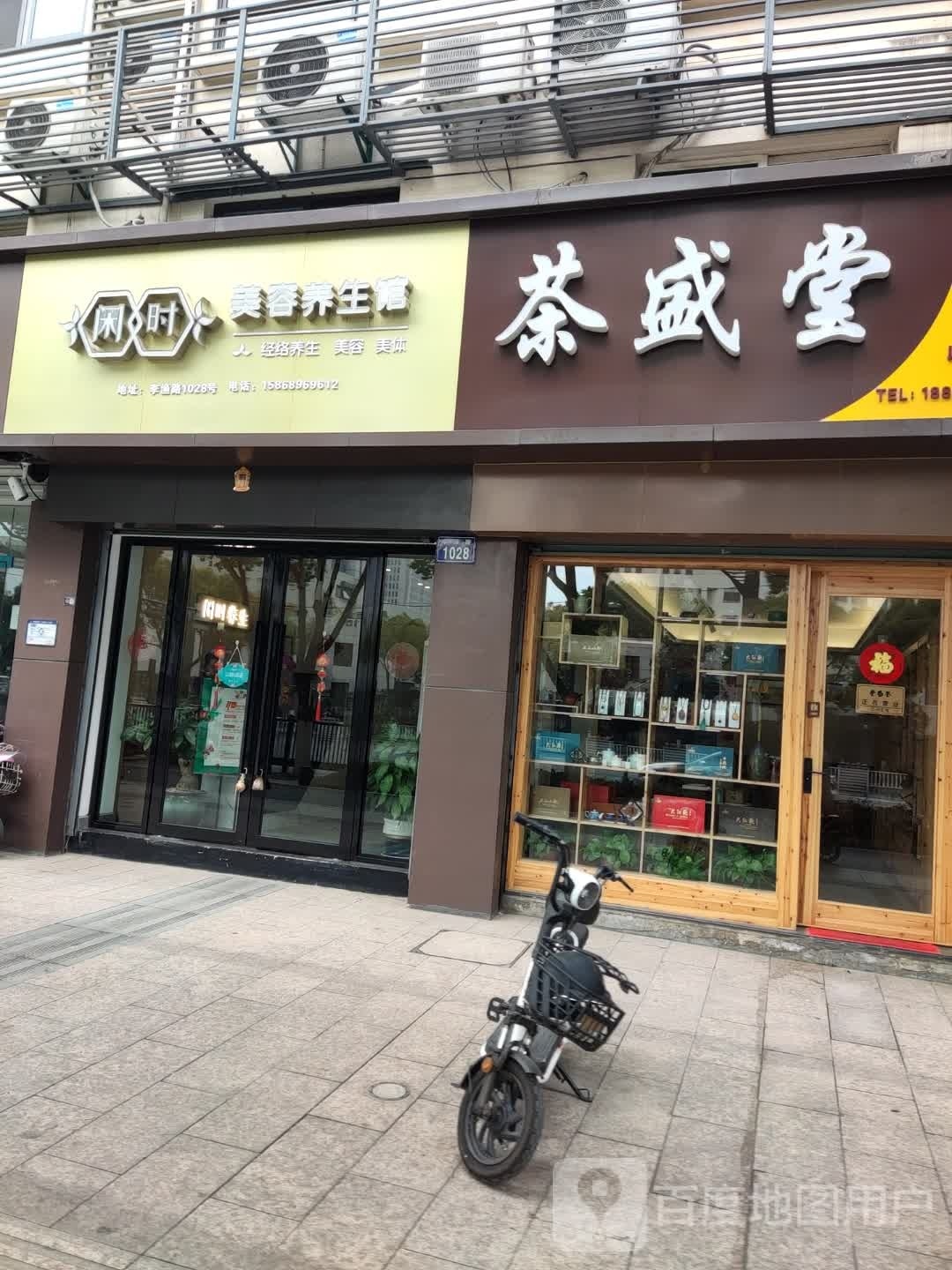 闲时美容养生堂馆