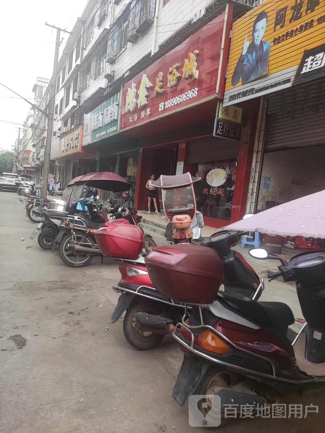 鸿鑫按摩足浴城