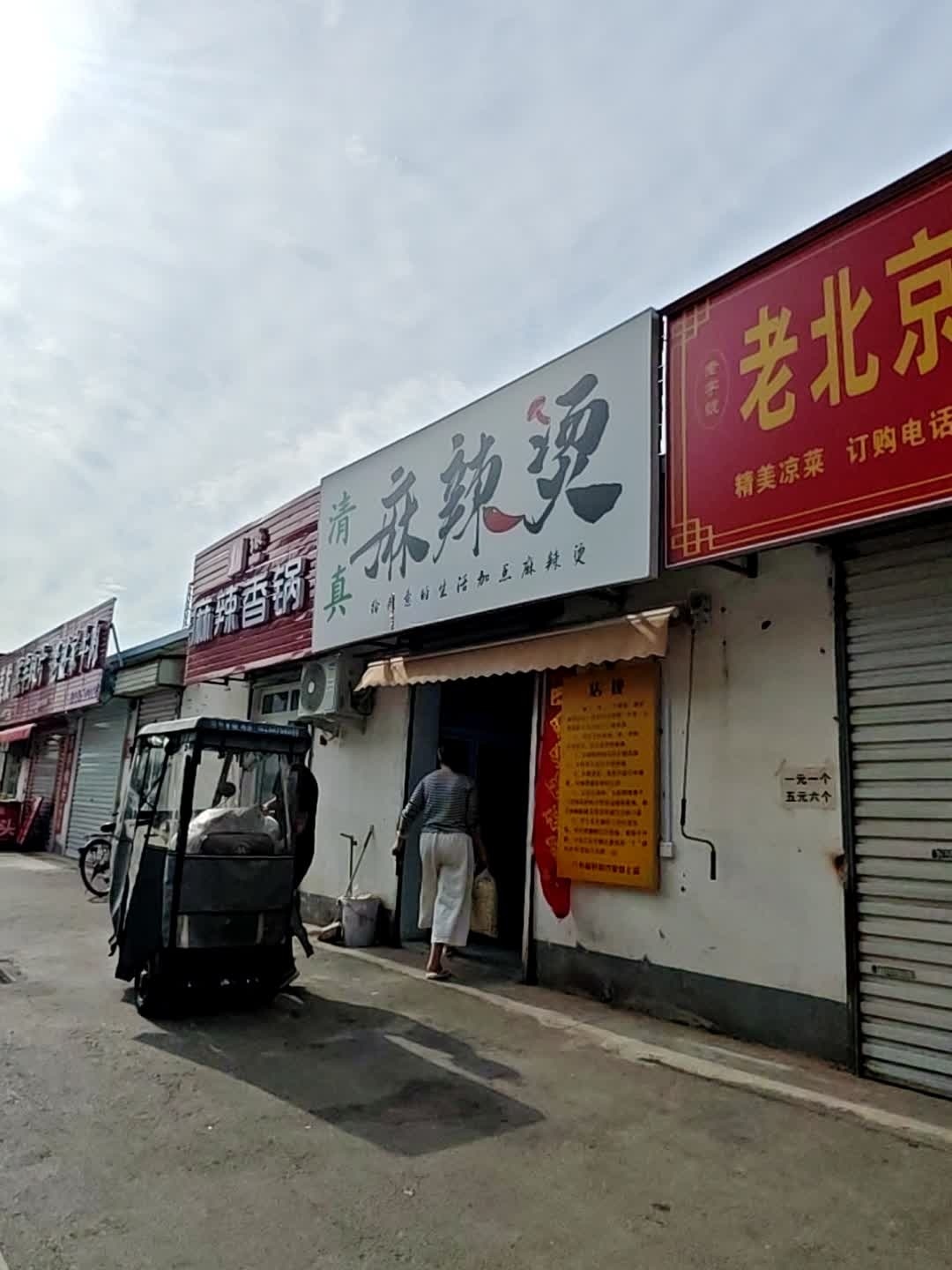 清真麻辣烫(亚兴路店)