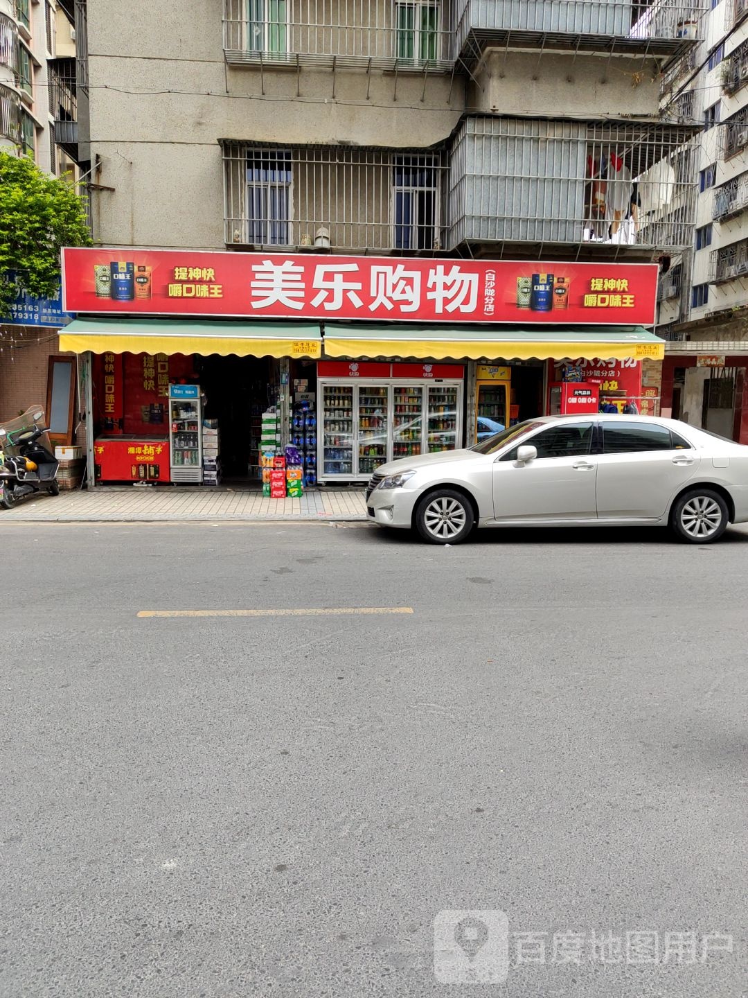 美乐购物(流沙大道西店)